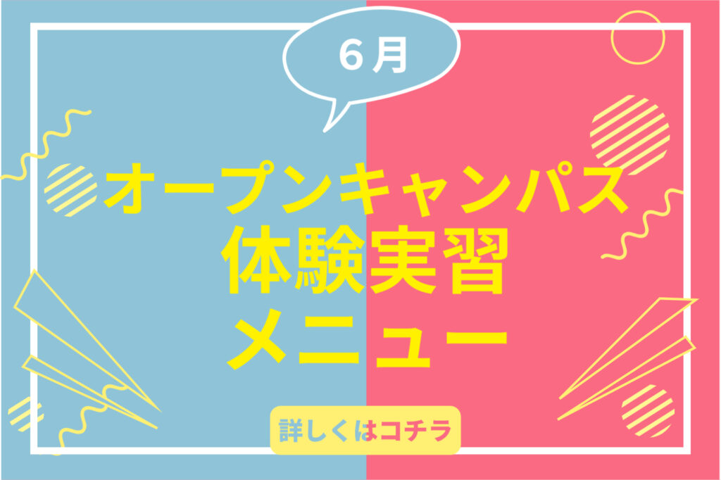 ＼6月のオープンキャンパス体験実習／