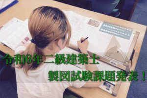 【R6年度】二級建築士 試験課題発表！