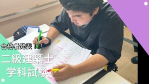 二級建築士学科試験 全員合格！！