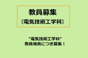 ≪令和７年度採用　〘電気〙教員募集≫のお知らせ