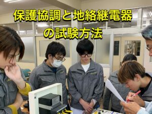 「電気実務」の授業について紹介！