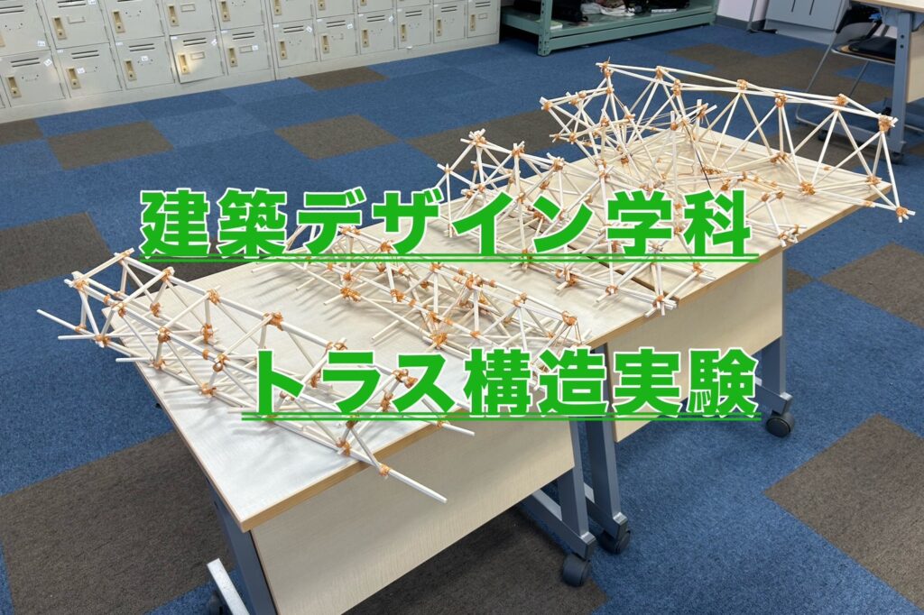 建築デザイン学科　～トラス構造実験～