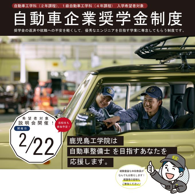 自動車「企業奨学金説明会」を実施します